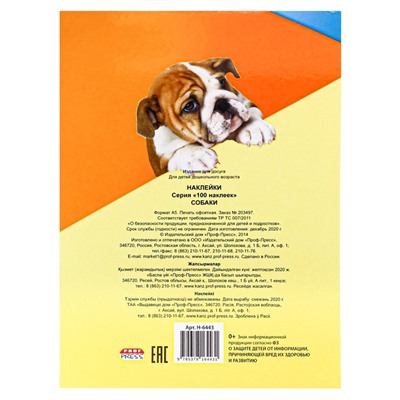 Альбом с наклейками А5 100 наклеек "Собаки" (Н-6443, Prof-Press)
