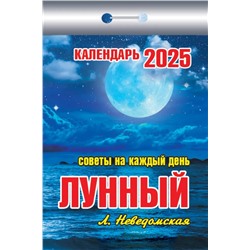 Календарь отрывной 2025г. "Лунный. Советы на каждый день" (ОКК-725)