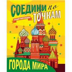 Книжка "Соедини по точкам. Города мира" (29725-2)