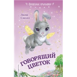 Говорящий цветок. Л.Смолл (Артикул: 40960)