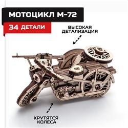 Деревянный конструктор, сборная модель «Мотоцикл М72»