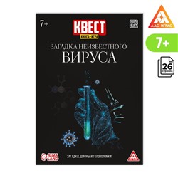 Квест книга-игра «Загадка неизвестного вируса», 26 страниц, 7+