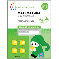 Большая рабочая тетрадь "Математика в детском саду" 3-4 года (МС12101)