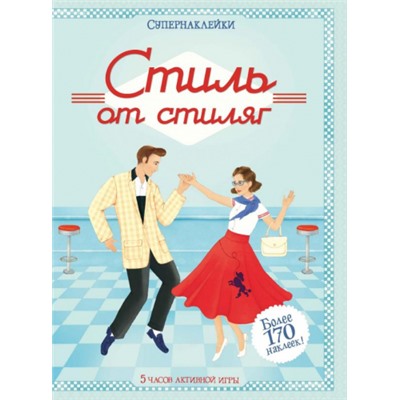 Стиль от стиляг (Артикул: 42282)