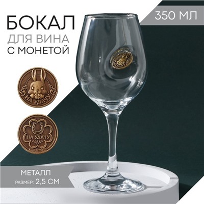 Бокал для вина «Непробиваемый» с монетой На удачу, 350 мл