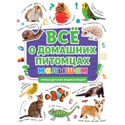 Книжка "Первая энциклопедия. Все о домашних питомцах малышам" (31862-9)