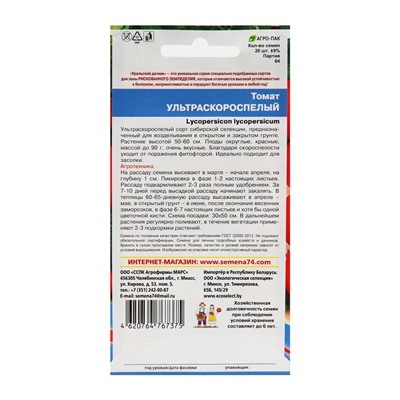 Семена Томат "Ультраскороспелый",20 шт.