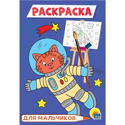 Раскраска Проф-Пресс А5 "Для мальчиков (с космонавтом)" (29778-8)