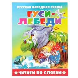 Книжка из-во Атберг "Читаем по слогам. Гуси-лебеди" 16стр.