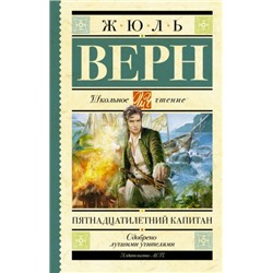 Пятнадцатилетний капитан. Ж.Верн (Артикул: 39915)