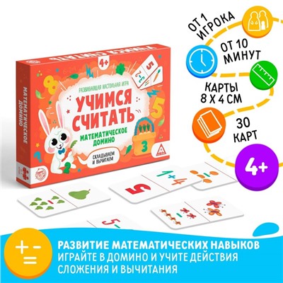 Развивающая игра «Учимся считать. Математическое домино. Складываем и вычитаем», 30 карт,4+