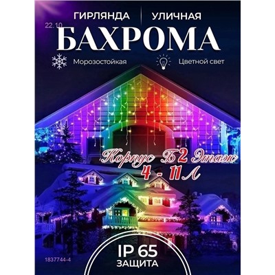 БАХРОМА УЛИЧНАЯ 1837744-4