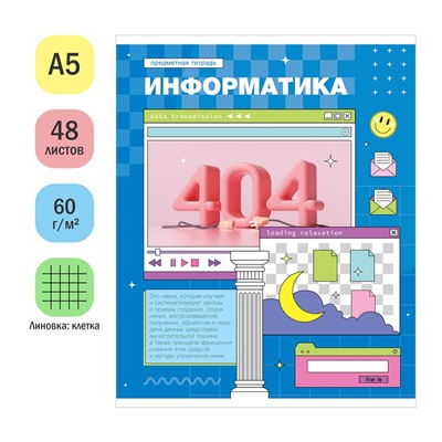 Тетрадь 48л. ПИКСЕЛЬ "Информатика" (Тп48к_48013, ArtSpace) эконом