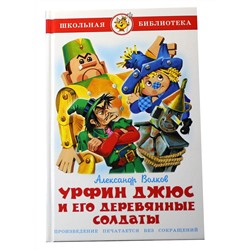 Книжка из-во "Самовар" "Урфин Джюс и его деревянные солдаты" Волков