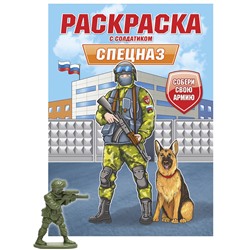 Раскраска с солдатиком Проф-Пресс "Спецназ" (34741-4) 16стр.