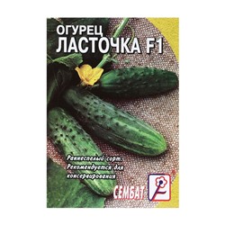 Семена Огурец "Ласточка F1", 0,2 г