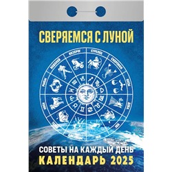 Календарь отрывной 2025г. "Сверяемся с луной" (ОКГ0425)