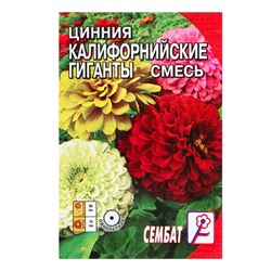 Семена цветов Циния "Калифорнийские гиганты" смесь, О, 0,3 г