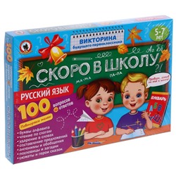 Викторина будущего первоклассника «Скоро в школу. Русский язык»