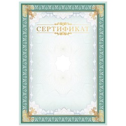 Бланк "Сертификат" А4 (С4тф_61486,  BG) тиснение фольгой, мелованный картон