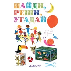 Найди, реши, угадай (Артикул: 33623)