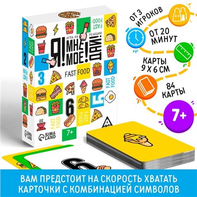 Настольная игра «Я! Мне! Моё! Дай! Fast Food», на реакцию, 7+