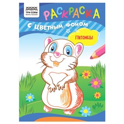 Раскраска ТРИ СОВЫ А5 "Питомцы" с цветным фоном (РцА5_59558) 8стр.