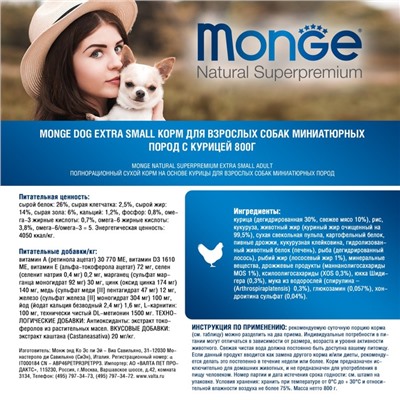 Сухой корм Monge Dog Extra Small для собак миниатюрных пород, курица, 800 г.