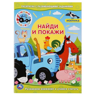 Раскраска УМКА А4 "Синий Трактор. Найди и покажи" с заданиями (04759-9, 299654) 16стр.