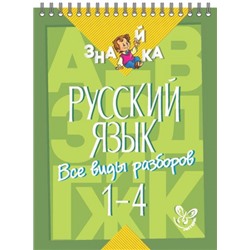 Русский язык. Все виды разборов 1-4 (Артикул: 15485)