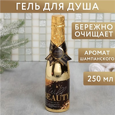 Гель для душа во флаконе шампанское Wild beauty 250 мл, аромат шампанского