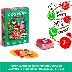 Карточная игра «Cosplay. Новогодний», 120 карт