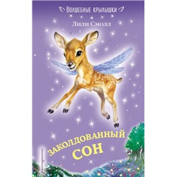 Заколдованный сон. Л.Смолл (Артикул: 40961)