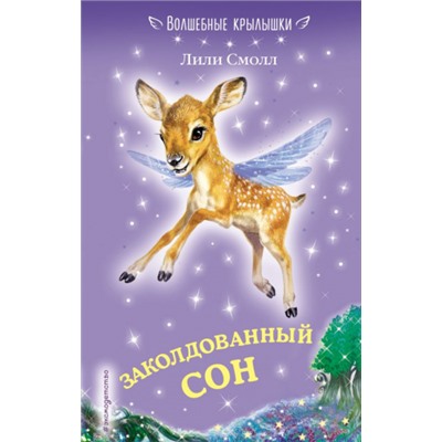 Заколдованный сон. Л.Смолл (Артикул: 40961)