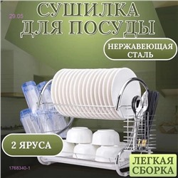 сушилка для посуды 1768340-1