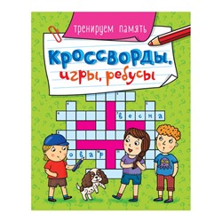 Книжка "Кроссворды, игры, ребусы. Тренируем память" (30900-9) 163*210мм, 32стр.