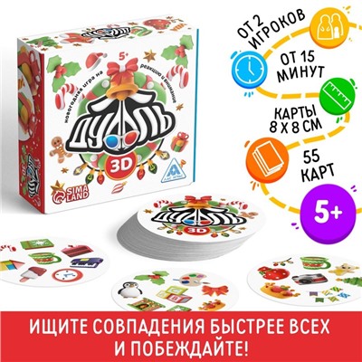 Новогодняя игра на реакцию и внимание «Дуббль 3D», 55 карт, 5+