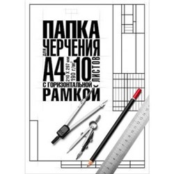 Папка для черчения А4 10л "Классика" студенческая с горизонтальной рамкой (060464) 22123 Хатбер {Россия}