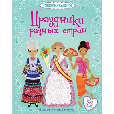 Праздники разных стран (Артикул: 42268)