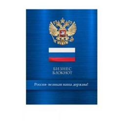 Бизнес-блокнот А6 80л клетка "ГЕРБ И ФЛАГ НА СИНЕМ" Б80-5789 Проф-Пресс {Россия}