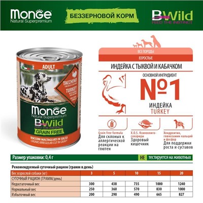 Влажный корм Monge Dog BWild GRAIN FREE для собак, индейка/тыква/кабачки, консервы, 400 г