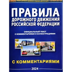 Правила дорожного движения РФ, с комментариями и иллюстрациями, 2025г. (9785985039269)