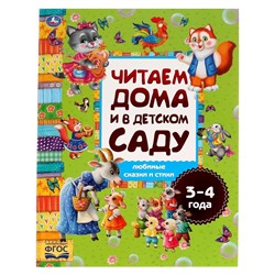 Книжка на картоне из-во "УМка" "Читаем дома и в детском саду. Любимые сказки и стихи" (06292-9, 315806) 3-4 года