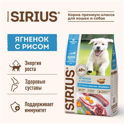 Сухой корм SIRIUS для щенков и молодых собак, ягненок/рис, 2 кг