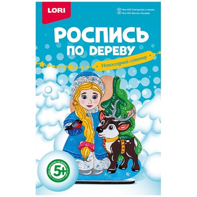 Набор для творчества "Роспись по дереву. Новогодний сувенир. Снегурочка с оленем" (Фнн-024, Lori)