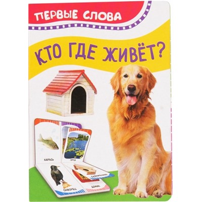 Кто где живет? Первые слова (Артикул: 29142)