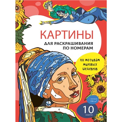 Раскраска Проф-Пресс "Картины для раскрашивания по номерам. По мотивам мировых шедевров" (33856-6) 10 картин