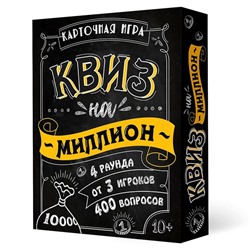 Настольная игра «Квиз на миллион» 100 карточек