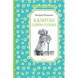 Капитан Соври-голова. В.Медведев (Артикул: 42649)