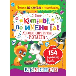 Котенок по имени Гав. Хорошо спрятанная котлета. Г.Остер (Артикул: 41915)